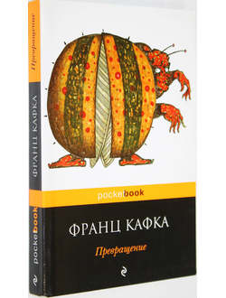 Кафка Франц. Превращение.  М.: Эксмо. 2015 г.