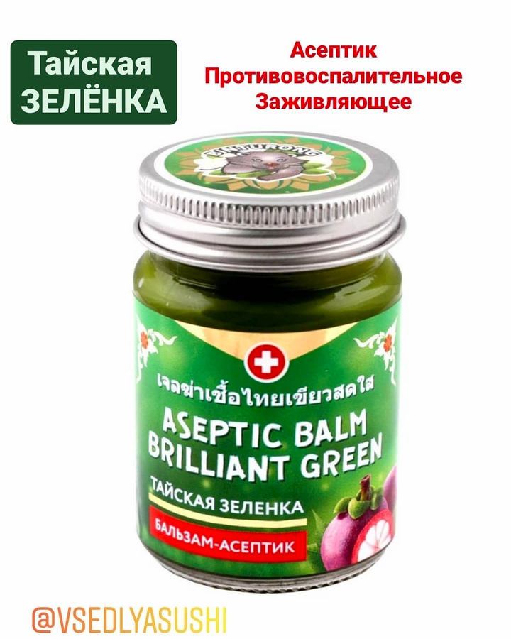 Тайская зелёнка Aseptic balm brilliant green