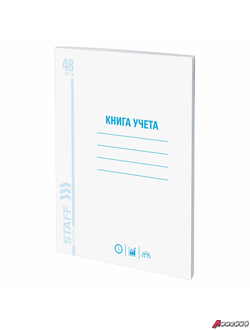Книга учета 48 л., клетка, обложка из мелованного картона, блок офсет, А4 (200×290 мм), STAFF. 130055