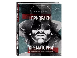 Армен Григорян - Призраки Крематория. История группы от первого лица