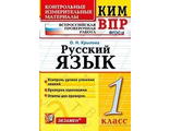 Крылова. КИМ-ВПР 1 кл. Русский язык (Экзамен)