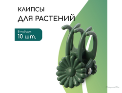 Клипса для растений «Цветок», набор 10 шт., зелёный, Greengo
