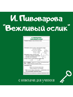 И. Пивоварова "Вежливый ослик" (формат а5)