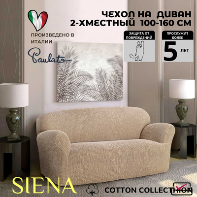 Чехол на 2х местный диван СИЕНА ВЕНЕРА БЕЖЕВЫЙ. Хлопок.ИТАЛИЯ