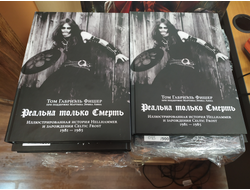 Книга - ТОМАС ГАБРИЭЛЬ ФИШЕР "Реальна только Смерть: Иллюстрированная история HELLHAMMER и раннего CELTIC FROST 1981-1985"