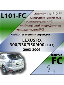 ТСУ для LEXUS RX 300/330/350/400 (XU3) 2003-2009