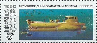 6194. Подводные обитаемые аппараты. "Север-2"