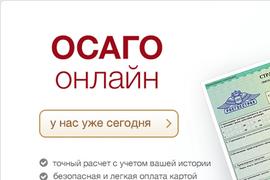 Е-ОСАГО онлайн - заказать по лучшей цене