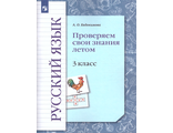 Иванов Русский язык 3кл. Проверяем свои знания летом/Евдокимова (В-Граф)