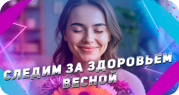 Как следить за своим здоровьем в весенний сезон