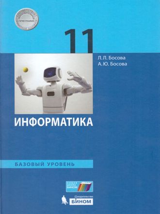 Босова Информатика 11 кл. Учебник. Базовый уровень (Бином)