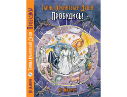 Ян Маричи. Тайны Хранителей Души. Пробудись!