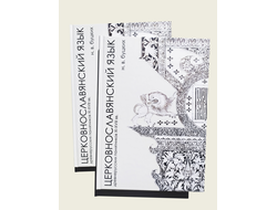 Учебник церковнославянского языка. Н.В. Буцких