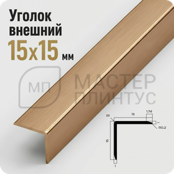 Уголок декоративный 15x15 мм. NEEXY PV61-06 MBR Бронза матовая