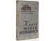 Серяков И.М. Книга юного автомобилиста.  М.: Физкультура и спорт, 1957.