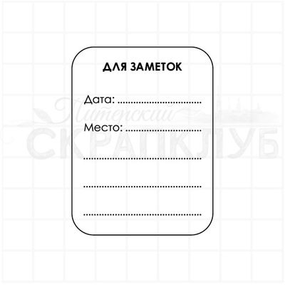Штамп для заметок и записи даты и места