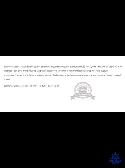 Гарпун 130см Salvimar tahitian Shaft один флажок D-6,25мм