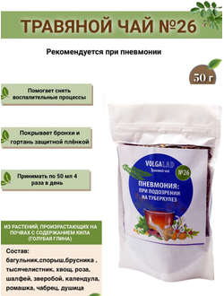 Травяной чай ВолгаЛадь № 26 «Пневмония (при подозрении на туберкулез)»