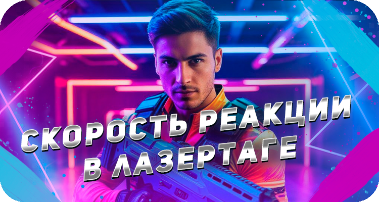 Как развить скорость реакции