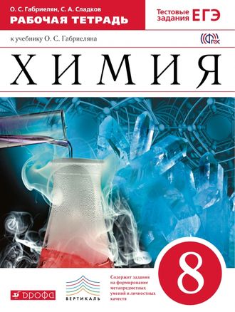 Габриелян. Химия. 8 класс. Рабочая тетрадь с тестовыми заданиями ЕГЭ. Вертикаль. ФГОС