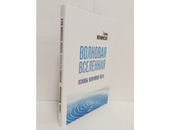 Галина Менжинская. Волновая Вселенная. Основы Волновой йоги.