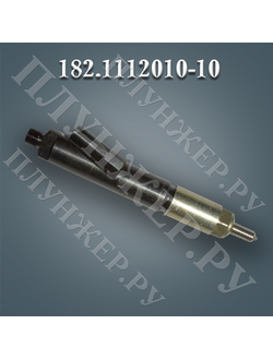 Топливная форсунка 182.1112010-10 (182-10)