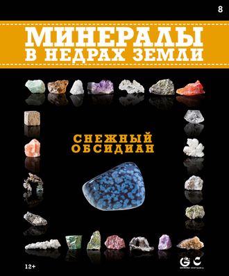 &quot;Минералы в недрах земли&quot; №8. Снежный обсидиан