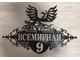 адресная табличка