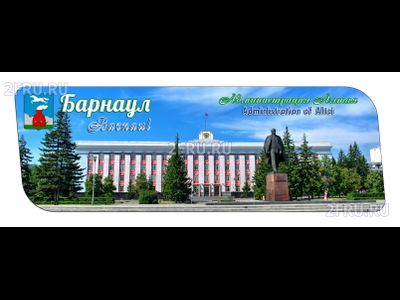 Гибкий магнит - администрация Алтая, Барнаул | интернет-магазин 2fru.ru