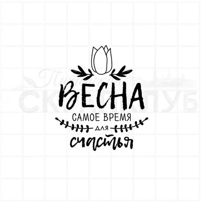 Весна - самое время для счастья