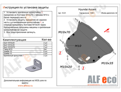 Hyundai Accent II (LC) 1999-2012 V-all Защита картера и КПП (Сталь 2мм) ALF1001ST