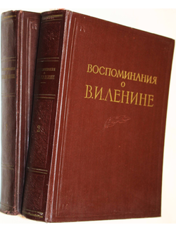 Воспоминания о В.И.Ленине. В 2-х т. М.: Политиздат. 1956г.