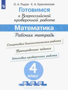 Рыдзе. Готовимся к Всероссийской проверочной работе. Математика. Рабочая тетрадь 4 кл. (Просв.)