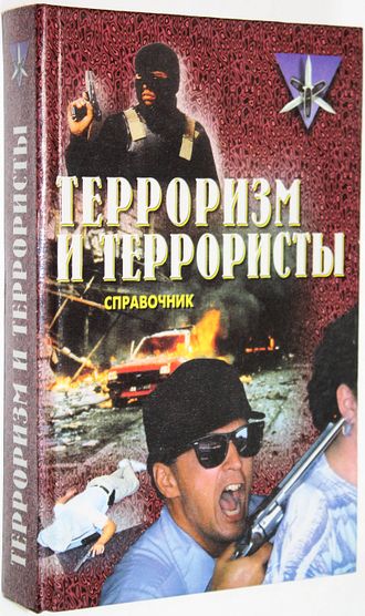 Жаринов К.В. Терроризм и террористы. Минск: Харвест. 1999г.