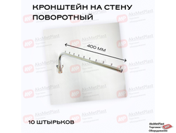 Q009 Кронштейн на стену наклонный поворотный 10 штырков, d-19мм, хром