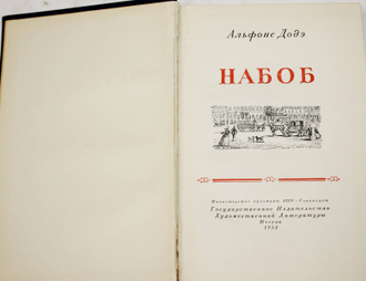 Додэ Альфонс. Набоб. М.: ГИХЛ. 1953г.