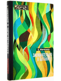 Ивченко С. Занимательно о ботанике. Серия: Эврика. М.: Молодая гвардия. 1969г.