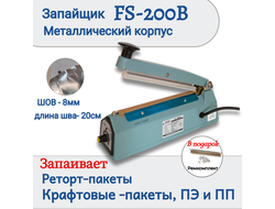 Запайщик пакетов  HL FS-200B на 20см шов 8мм (реторт пакеты)