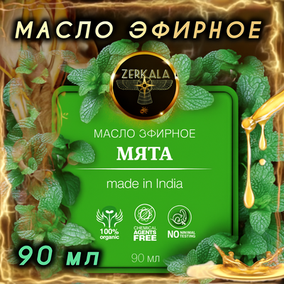 Масло эфирное Мята, 90мл (Индия).
