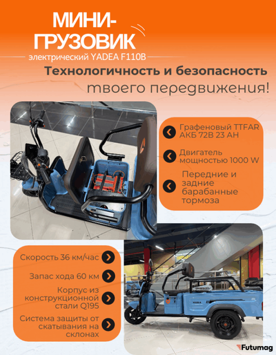 Электрический мини-грузовик YADEA F110B