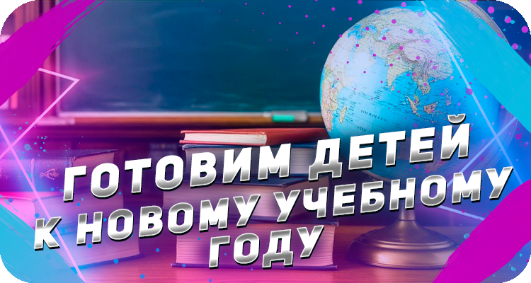 Как подготовить ребёнка к учёбе