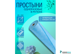 Простыня в рулоне СТАНДАРТ 80*200 с перфорацией 100 шт ГОЛУБАЯ