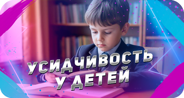 Усидчивость у детей