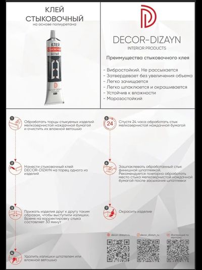 ST-1/Клей стыковочный белый DECOR-DIZAYN 80 мл
