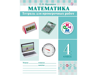 Муравина о в тетрадь для проверочных работ. Тетрадь математика. Муравин Муравина 4 класс. Ритм Муравин. Математика 4 класс муравина 2 часть учебник