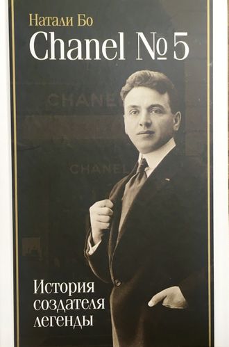 Бо Натали. Chanel №.5. История создателя легенды. М.: 2024