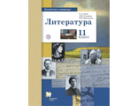 Ланин Литература 11 класс. Учебник (Базовый и углубленный) (В-Граф)