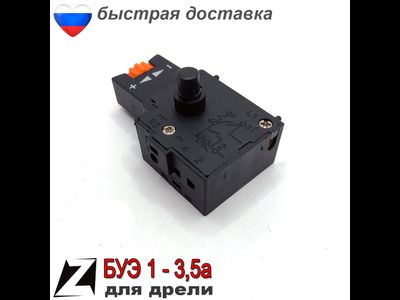 выключатель для дрели БУЭ 3,5А, 5А (105)