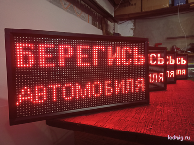 Световое табло "БЕРЕГИСЬ АВТОМОБИЛЯ" 370*690мм
