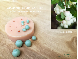 Силиконовый вайнер «Снежноягодник» (ELF_decor)